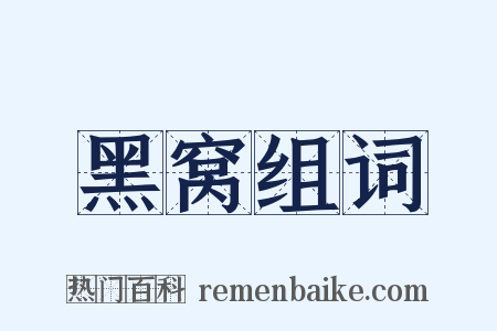 黑窝组词是什么意思的图片